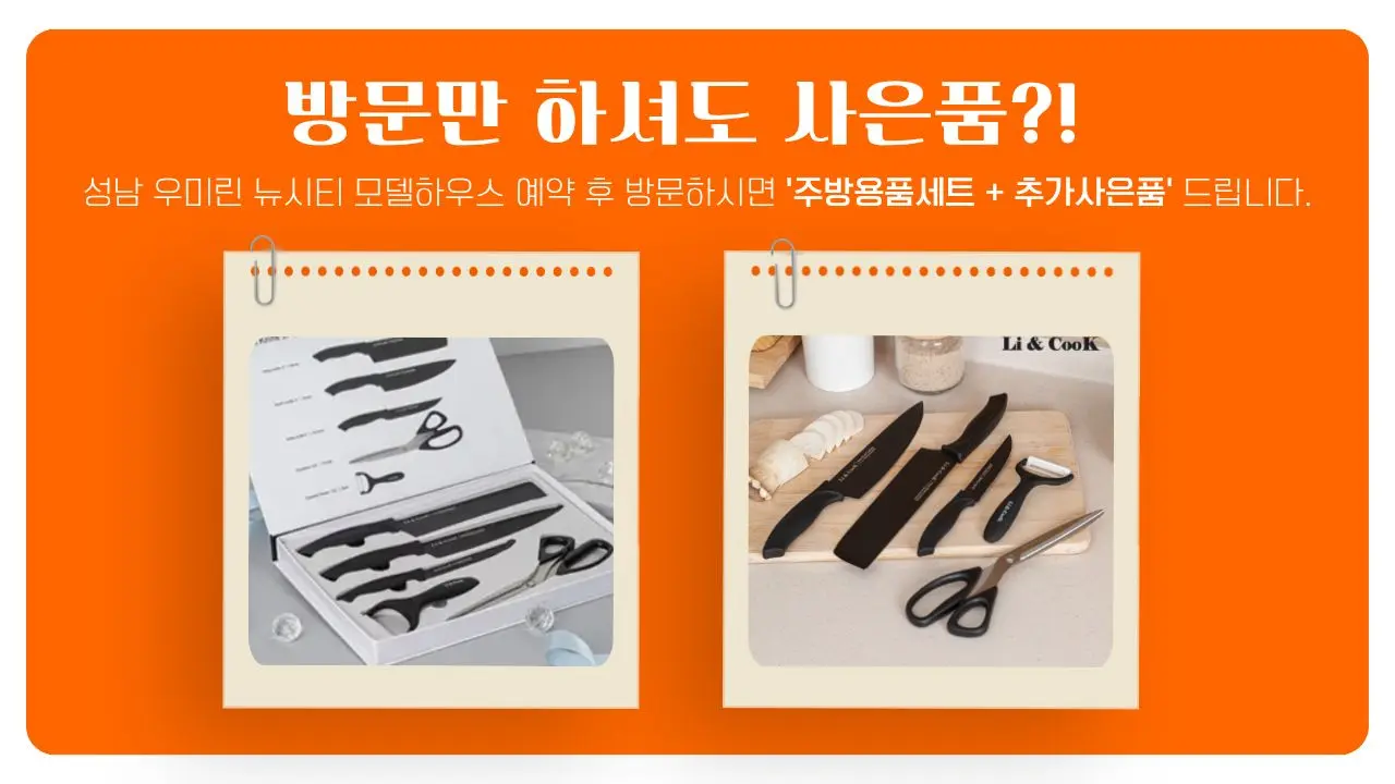 성남 우미린 뉴시티 방문 헤택